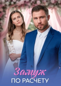 Замуж по расчёту (2026)