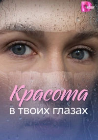 Красота в твоих глазах (2026)