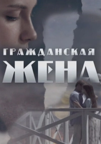 Гражданская жена (2018)