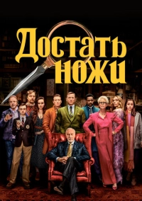 Достать ножи (2019)