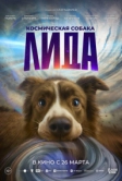 Космическая собака Лида (2026)