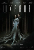 Шурале (2026)