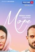 Между нами глубокое море (2022)