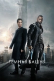 Тёмная башня (2017)