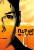 Парни не плачут (1999)